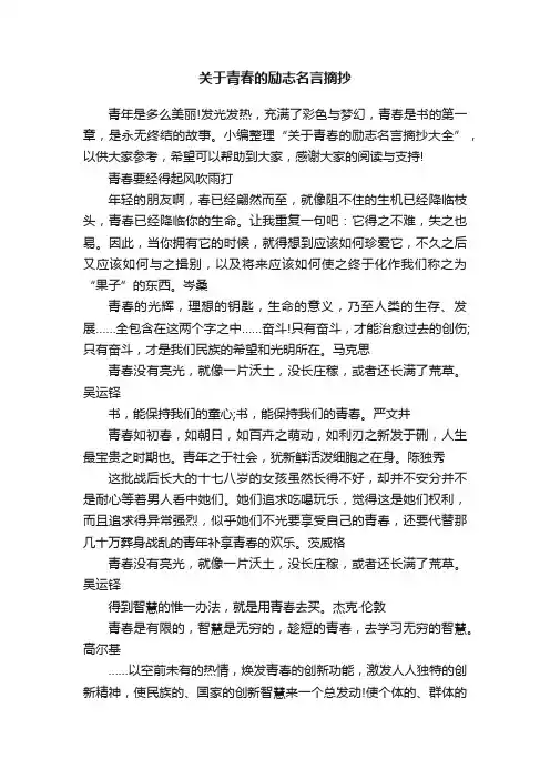 关于青春的励志名言摘抄
