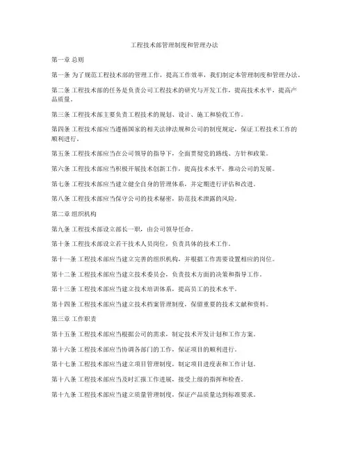 工程技术部管理制度和管理办法