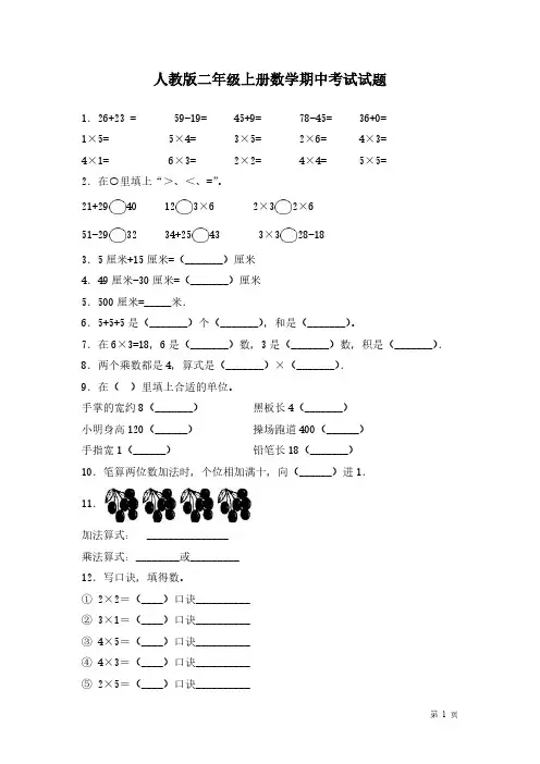 人教版二年级上册数学期中考试试卷含答案