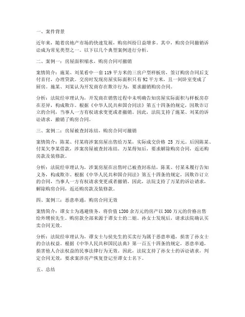 购房诉讼撤销合同案例分析