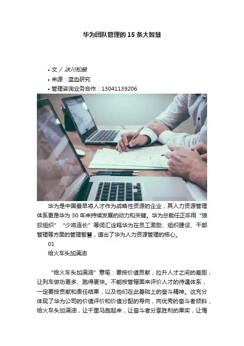 华为团队管理的15条大智慧