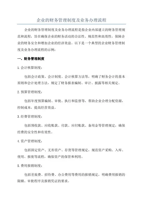 企业的财务管理制度及业务办理流程
