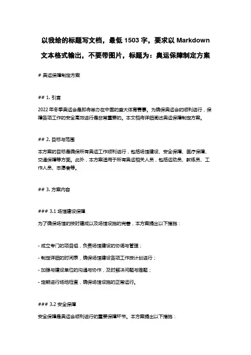 奥运保障制定方案