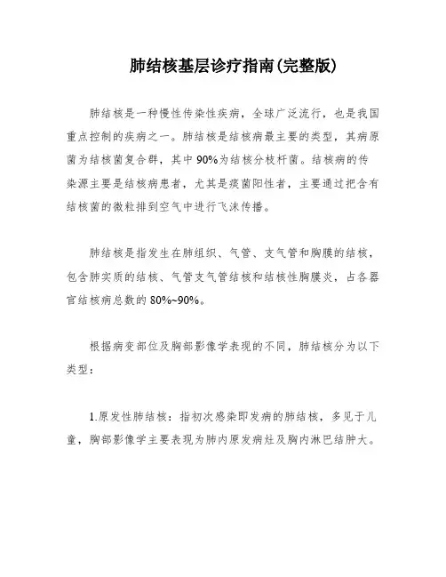 肺结核基层诊疗指南(完整版)