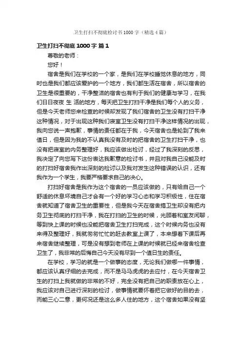 卫生打扫不彻底检讨书1000字（精选4篇）