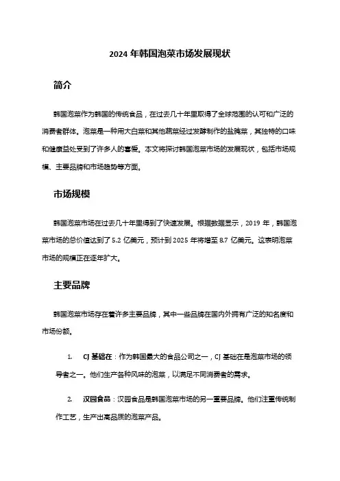 2024年韩国泡菜市场发展现状