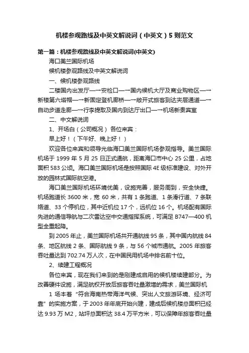 机楼参观路线及中英文解说词（中英文）5则范文