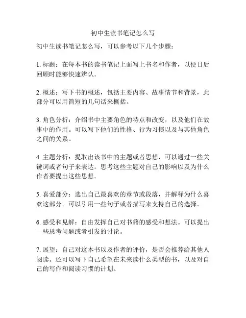 初中生读书笔记怎么写