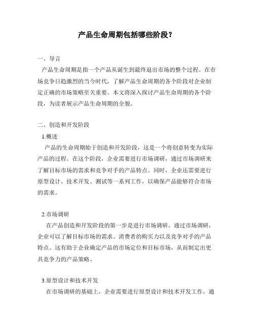 产品生命周期包括哪些阶段？