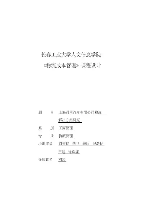 上海通用汽车有限公司物流成本控制案例