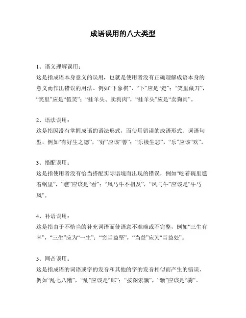 成语误用的八大类型