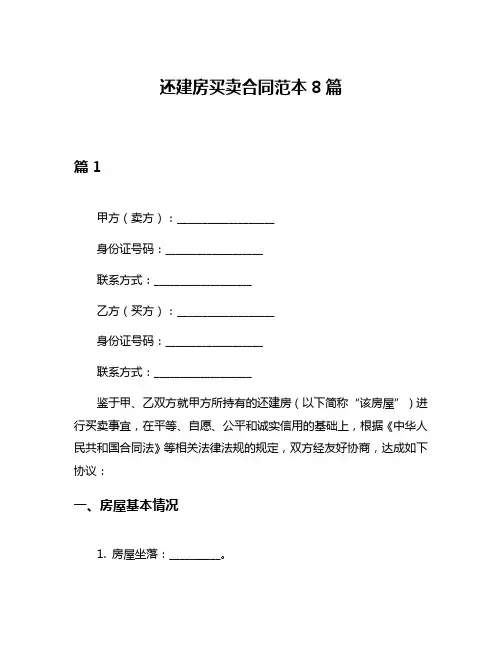 还建房买卖合同范本8篇