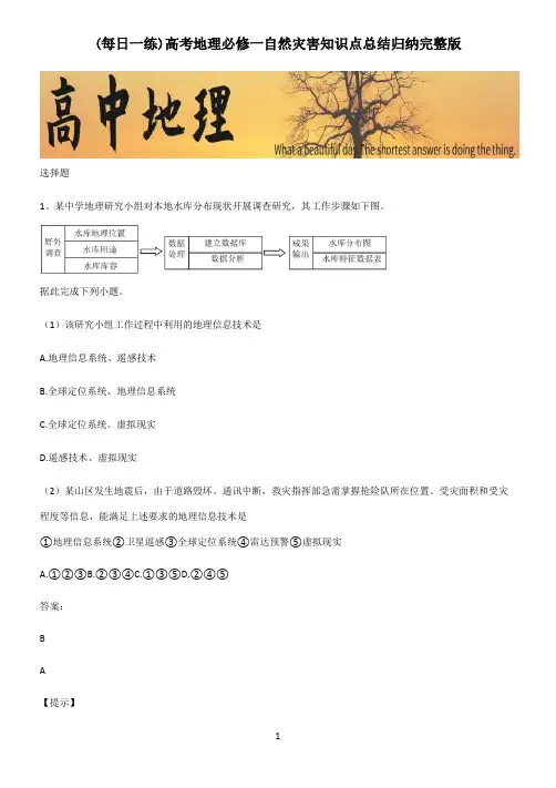 高考地理必修一自然灾害知识点总结归纳完整版