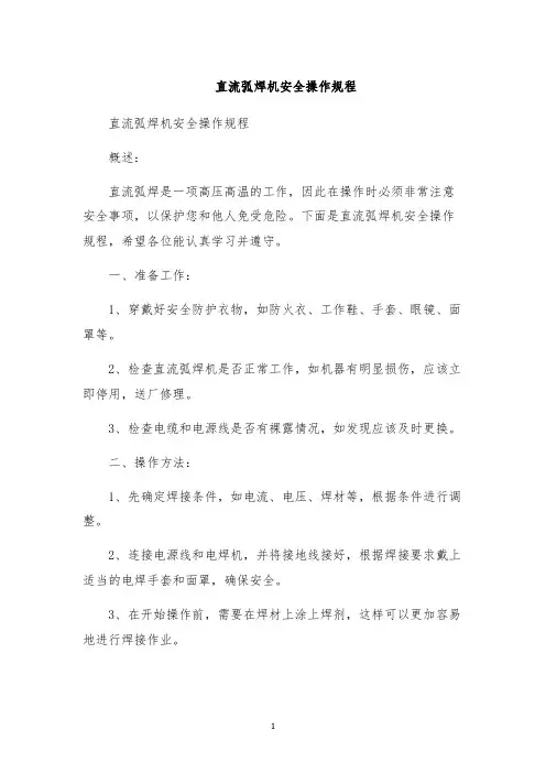 直流弧焊机安全操作规程