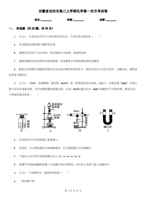安徽省安庆市高三上学期化学第一次月考试卷