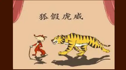 英语情景剧狐假虎威PPT课件