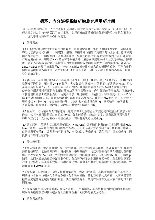 循环、内分泌等系统药物最合理用药时间