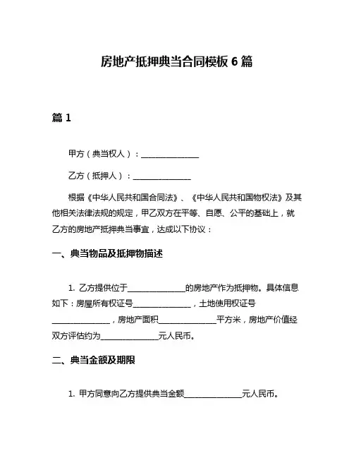 房地产抵押典当合同模板6篇