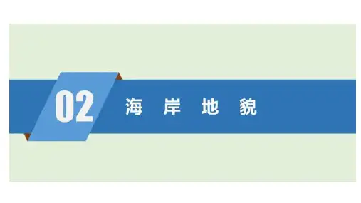 高三地理一轮复习课件地貌类型——海岸地貌