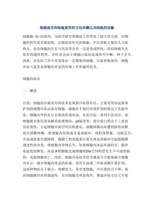 细胞冻存和细胞复苏的方法步骤以及细胞的运输