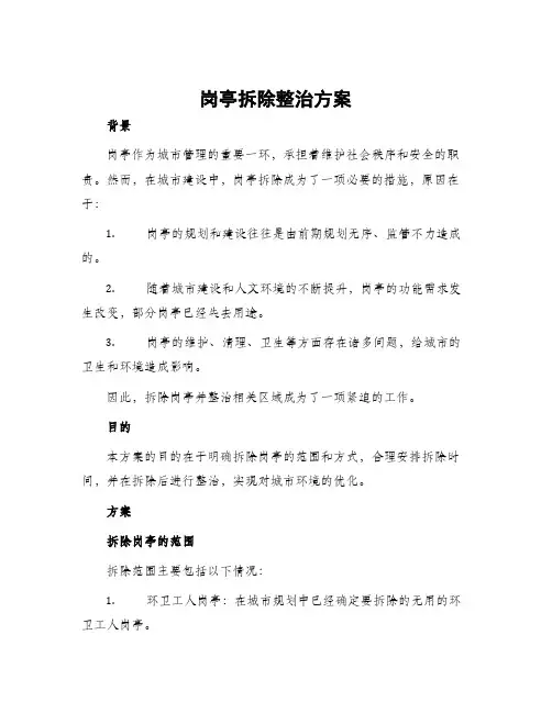 岗亭拆除整治方案