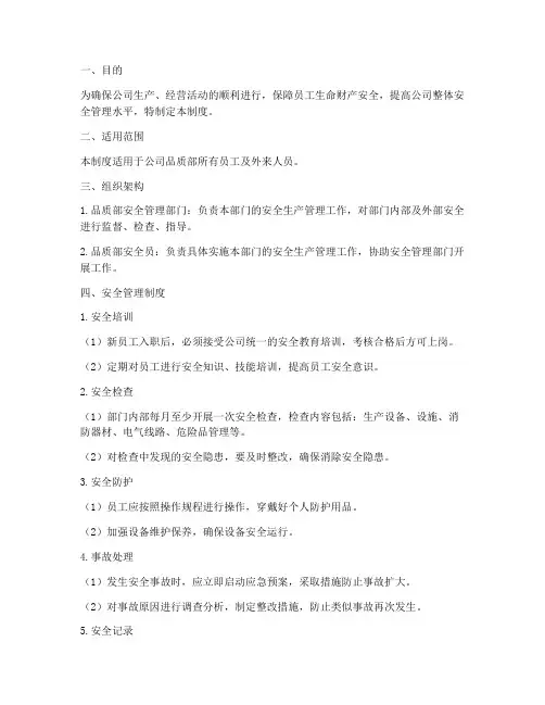 品质部的安全管理制度