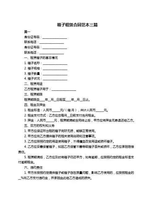 箱子租赁合同范本三篇
