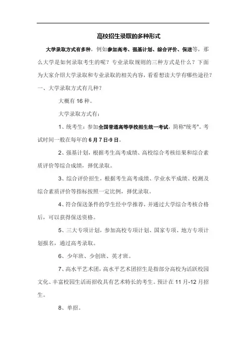 高校招生录取的多种形式