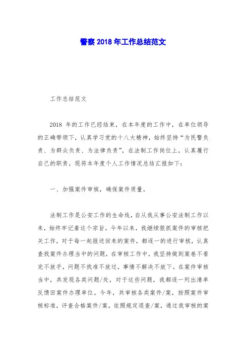 警察2018年工作总结范文