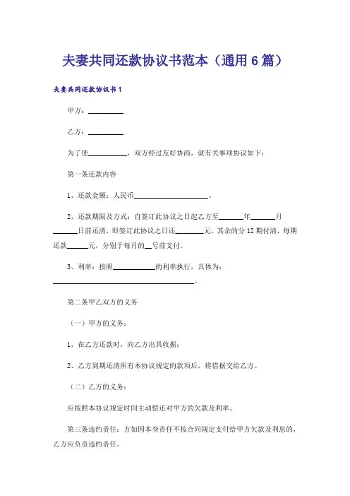 夫妻共同还款协议书范本(通用6篇)