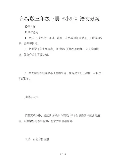 部编版三年级下册《小虾》语文教案