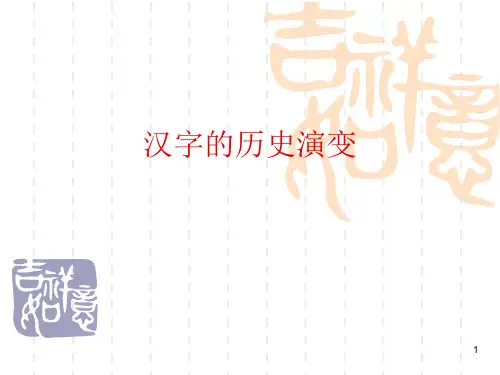 汉字的历史演变ppt课件