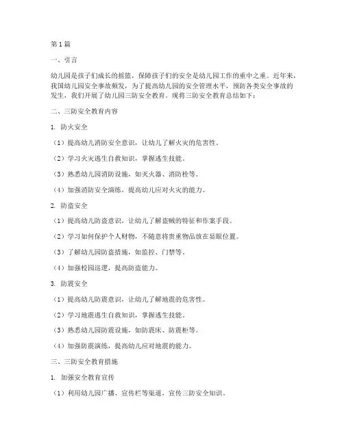 幼儿园三防安全教育总结(3篇)