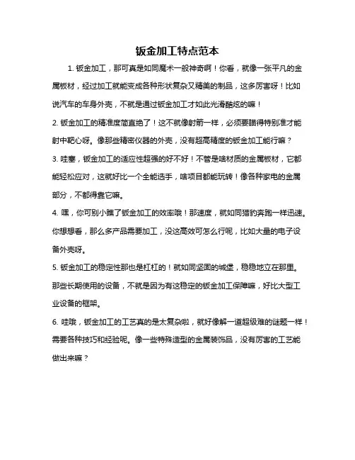 钣金加工特点范本