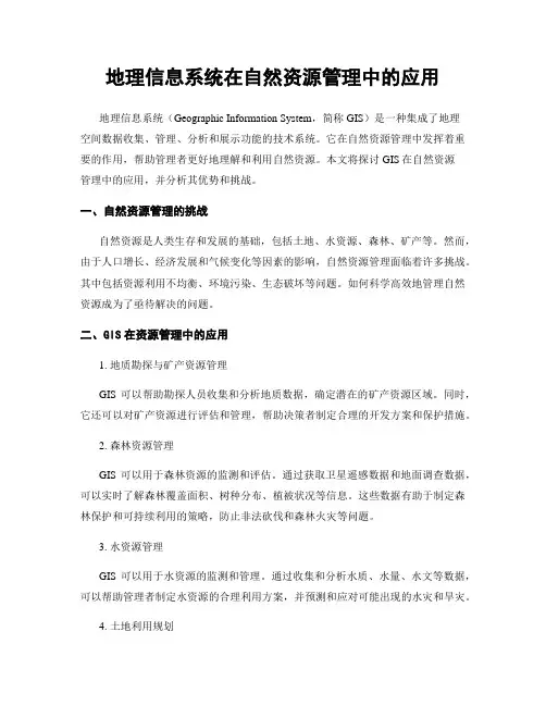 地理信息系统在自然资源管理中的应用