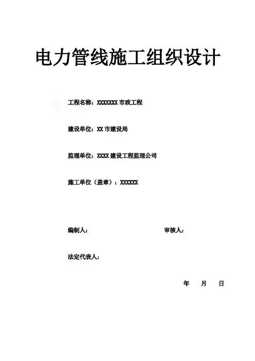 (新)电力管道施工组织设计_