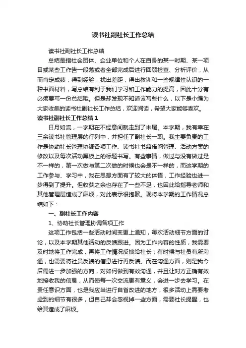 读书社副社长工作总结