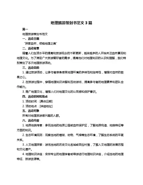 地理旅游策划书范文3篇