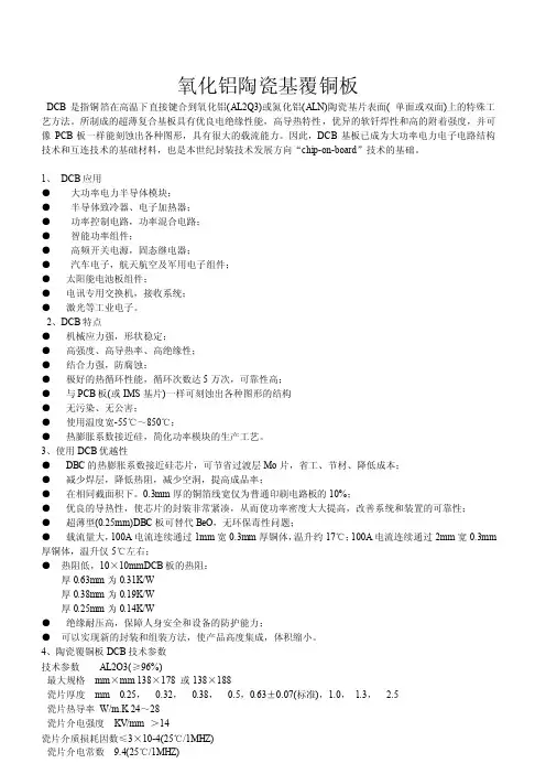 DCB是指铜箔在高温下直接键合到氧化铝（AL2Q3）或氮化铝（ALN