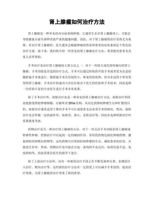 肾上腺瘤如何治疗方法