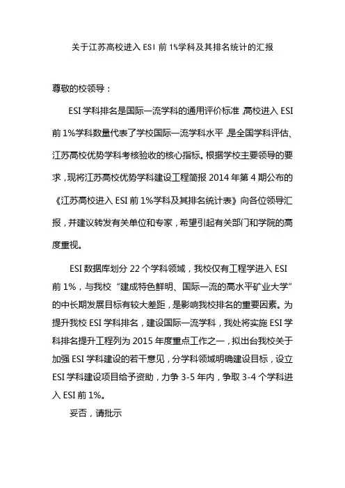 ESI前1%学科及其排名统计的汇报