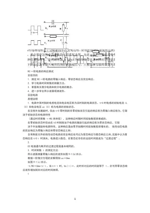 rc一阶电路的响应测试实验报告