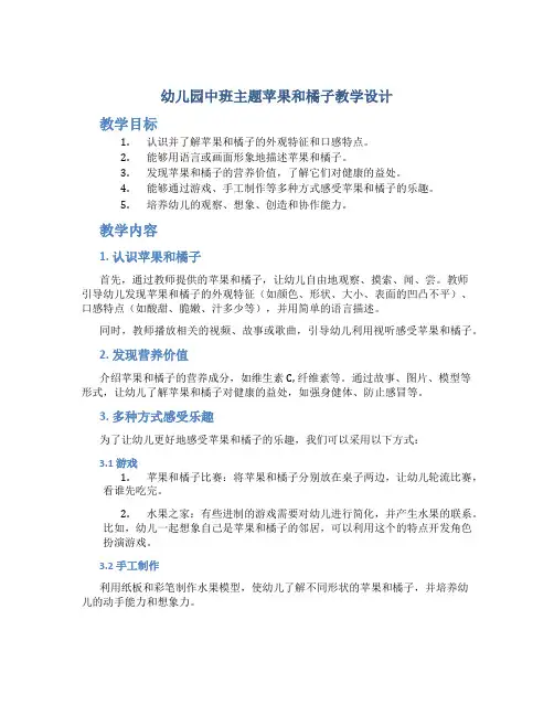 幼儿园中班主题苹果和橘子教学设计【含教学反思】