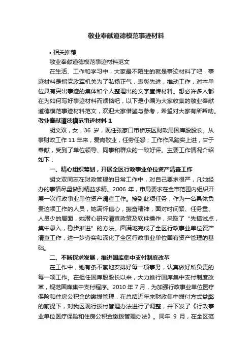 敬业奉献道德模范事迹材料