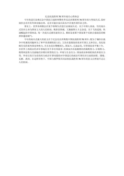 纪念抗战胜利70周年阅兵心得体会