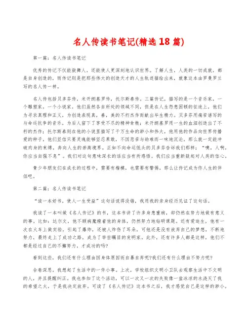 名人传读书笔记(精选18篇)