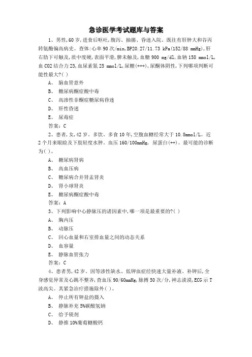 急诊医学考试题库与答案