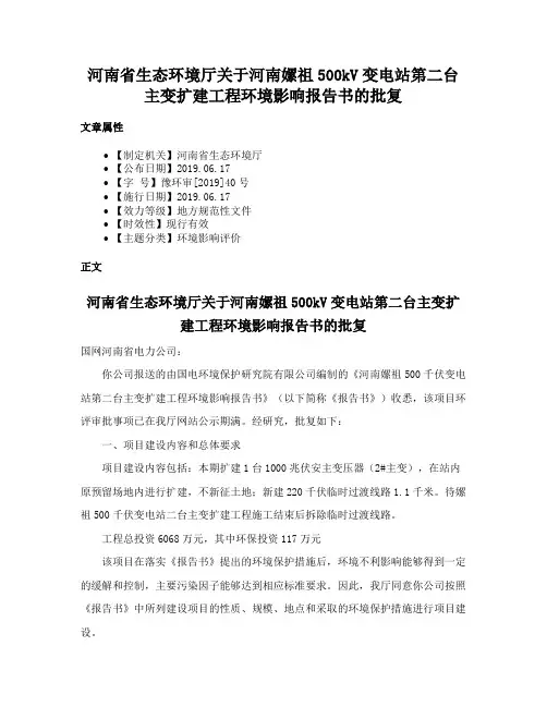 河南省生态环境厅关于河南嫘祖500kV变电站第二台主变扩建工程环境影响报告书的批复
