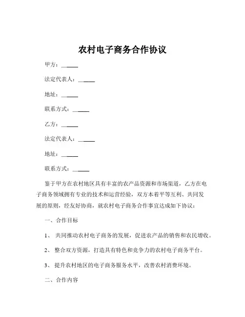 农村电子商务合作协议