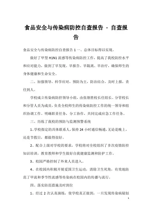 食品安全与传染病防控自查报告-自查报告